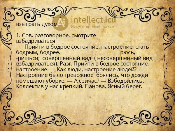 взыграть духом