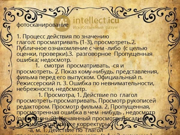 фотосканирование