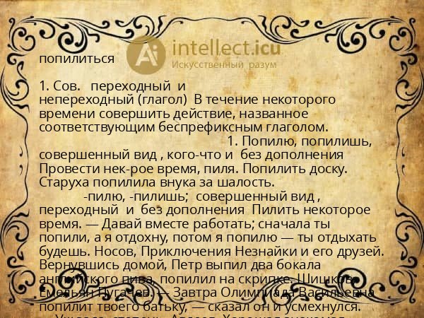 попилиться