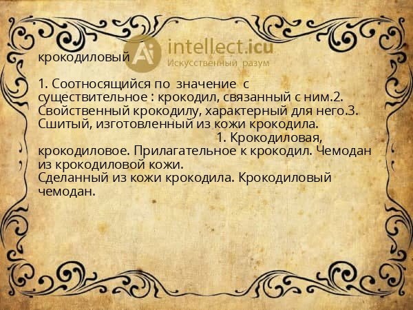 крокодиловый
