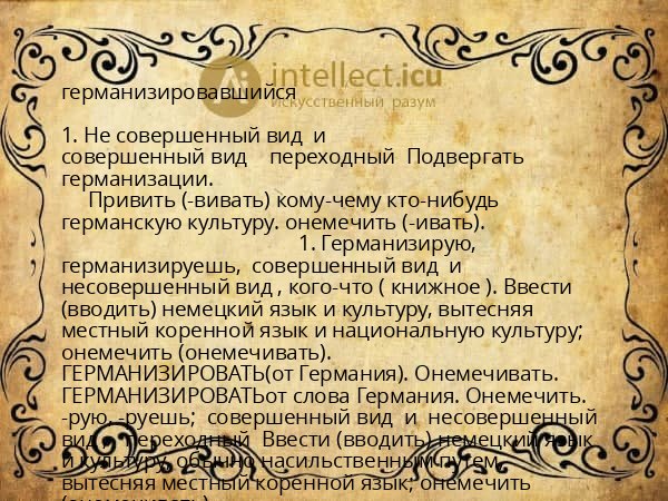 германизировавшийся