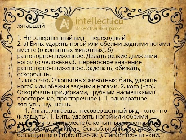 лягавший