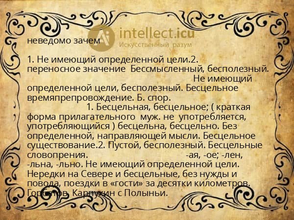 неведомо зачем
