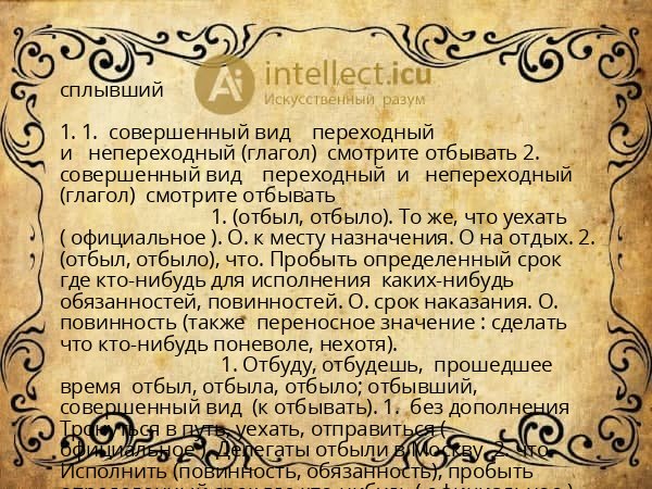 сплывший