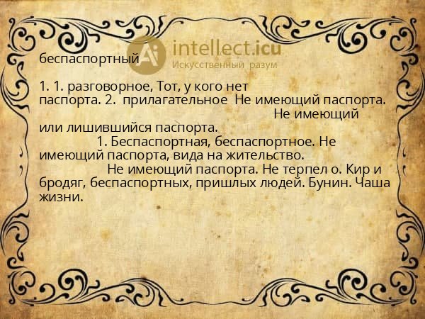 беспаспортный