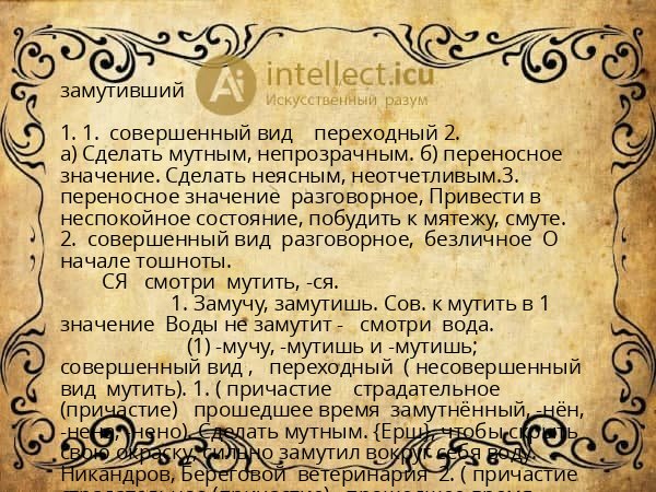замутивший