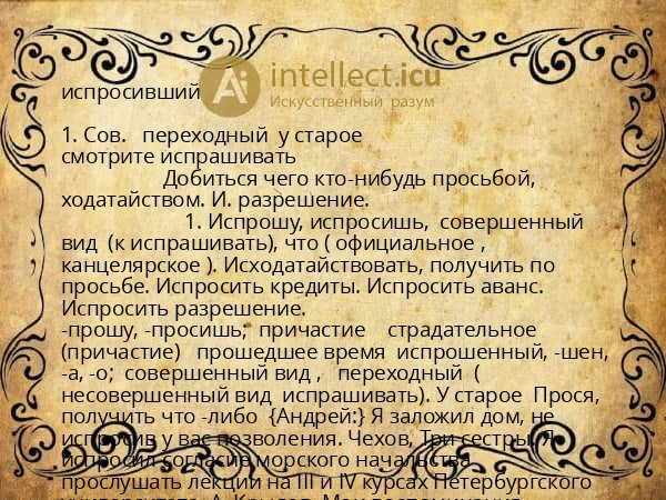 испросивший