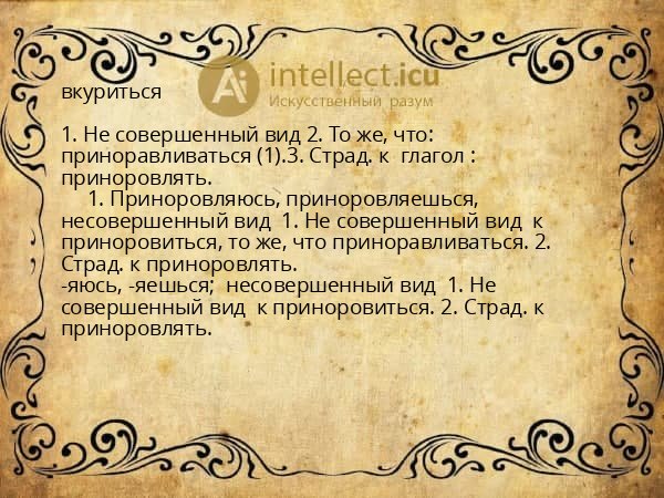 вкуриться
