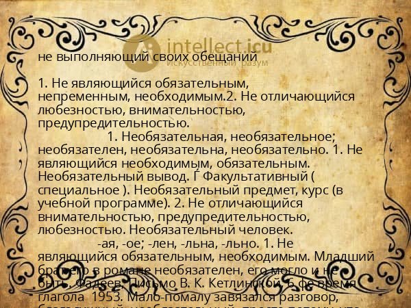 не выполняющий своих обещаний