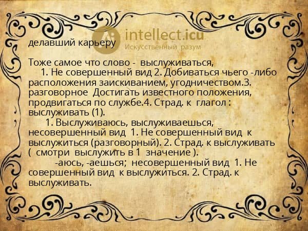 делавший карьеру