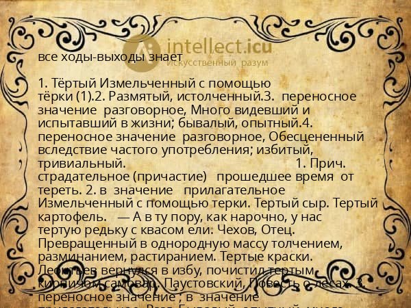 все ходы-выходы знает