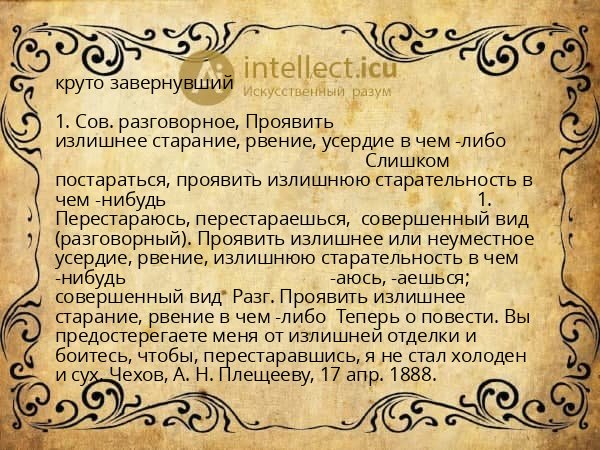 круто завернувший