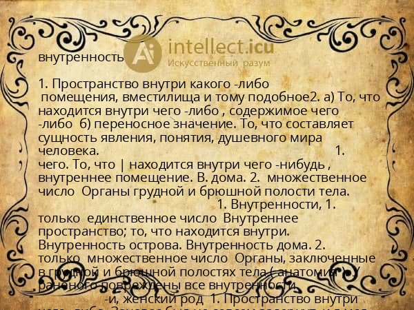 внутренность