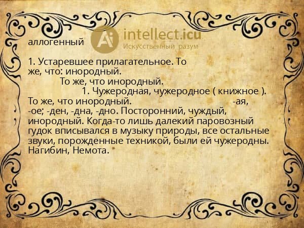 аллогенный