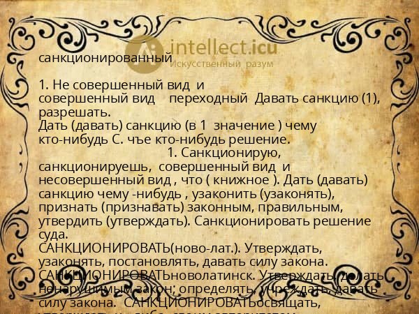 санкционированный