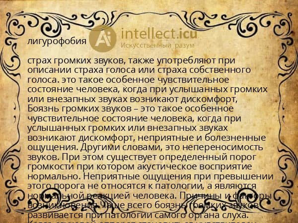 лигурофобия