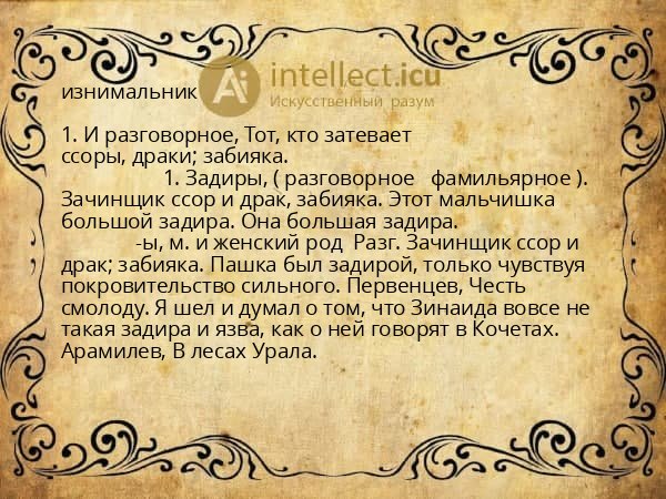 изнимальник