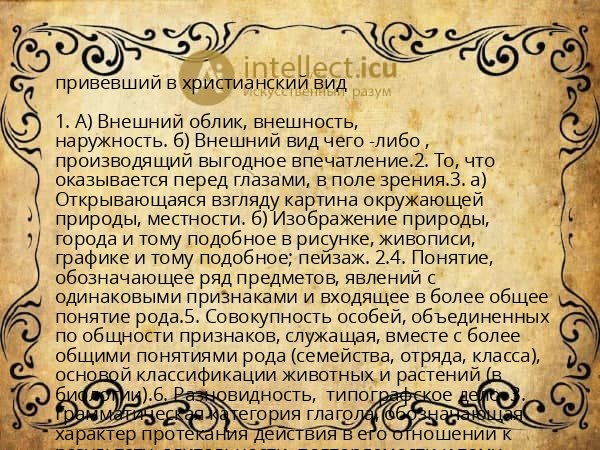 привевший в христианский вид