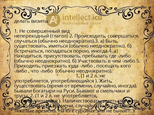 делать визиты