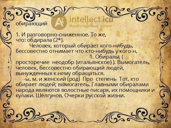 обирающий
