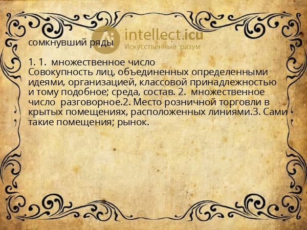 сомкнувший ряды