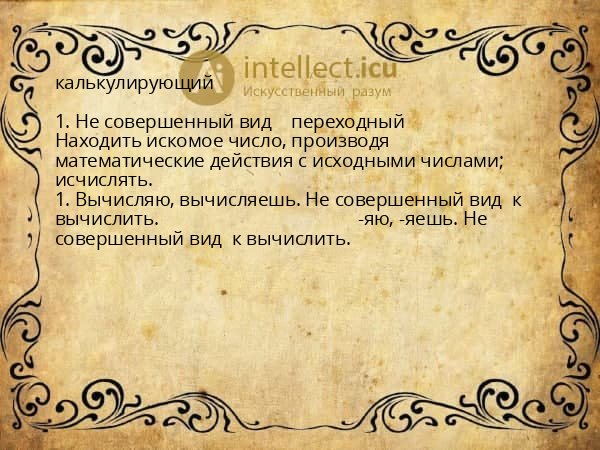 калькулирующий