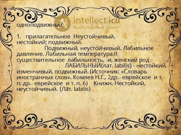 одноподвижный