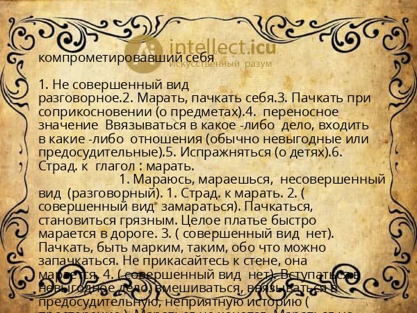 компрометировавший себя