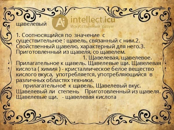 щавелевый