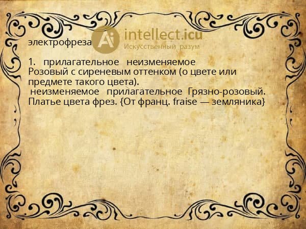 электрофреза