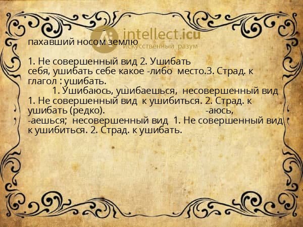 пахавший носом землю