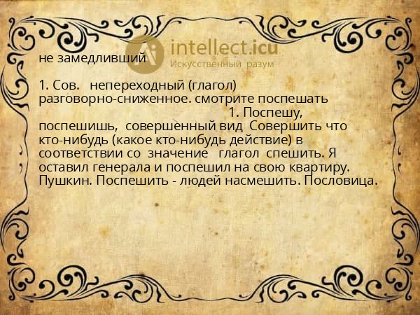 не замедливший