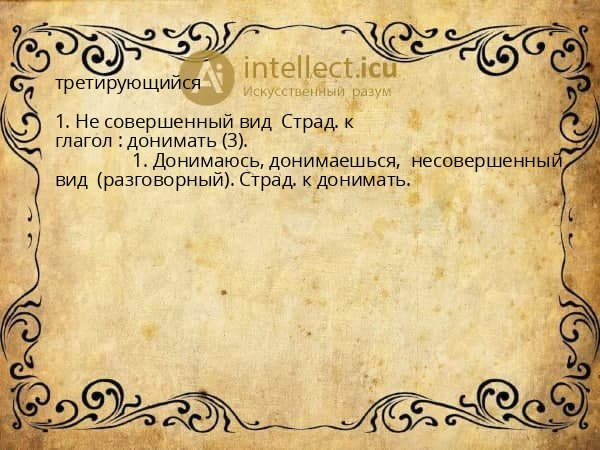 третирующийся