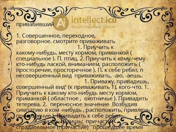 привабивший