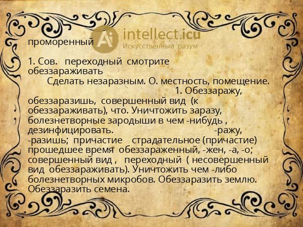 проморенный
