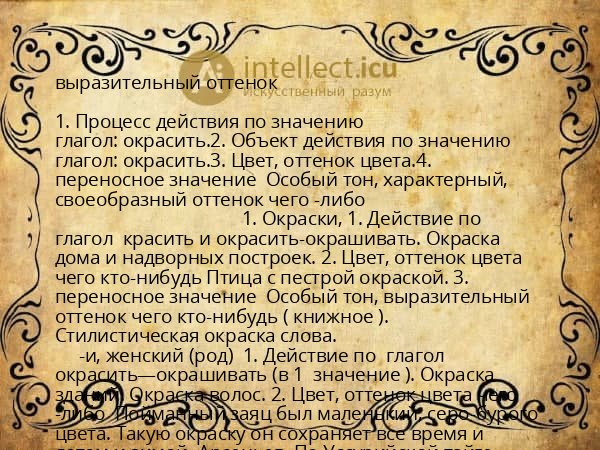 выразительный оттенок