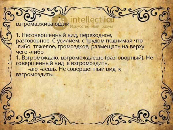 взгромазживающий