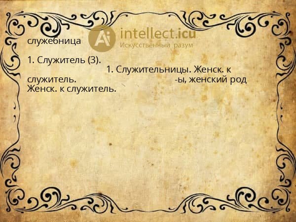 служебница