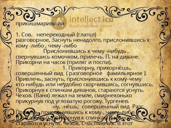 прикишмаривший