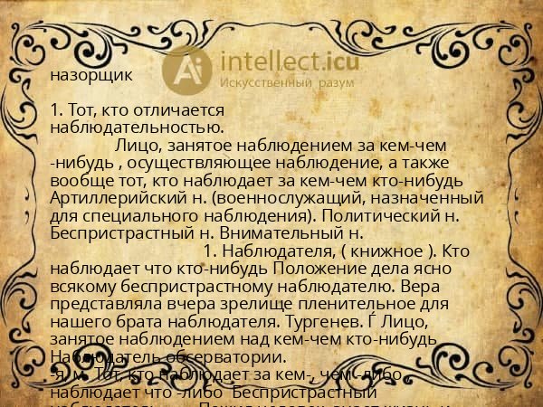 назорщик