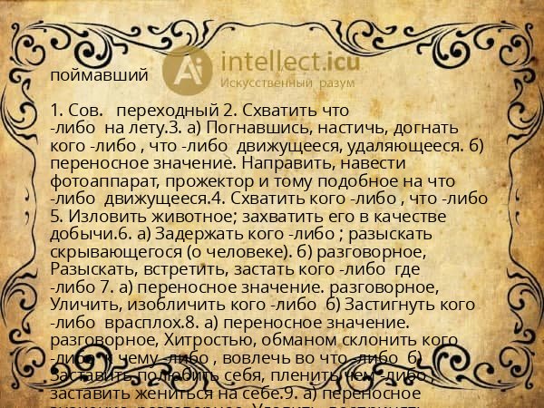 поймавший