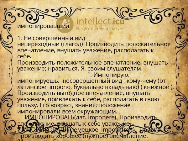 импонировавший
