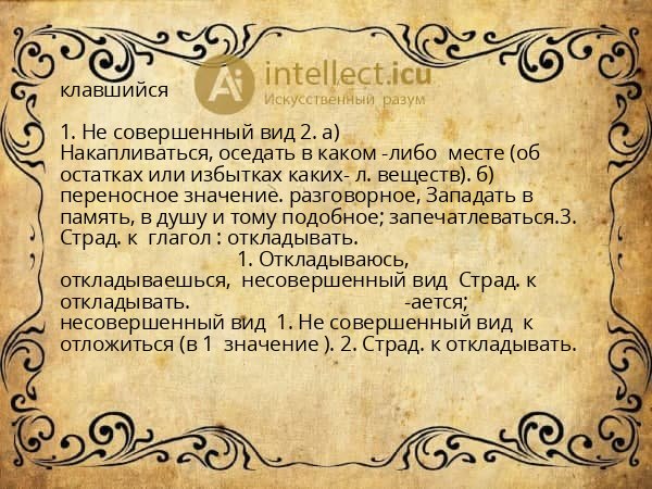 клавшийся