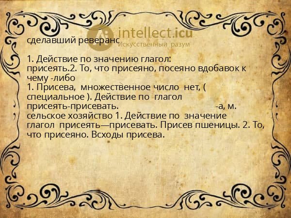 сделавший реверанс