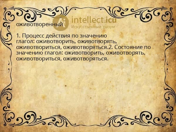 оживотворенный
