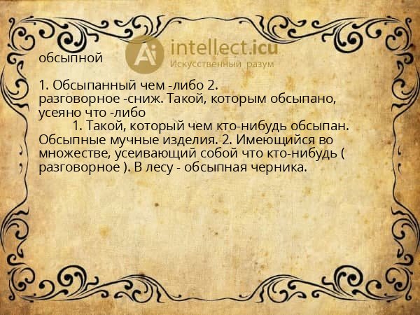 обсыпной