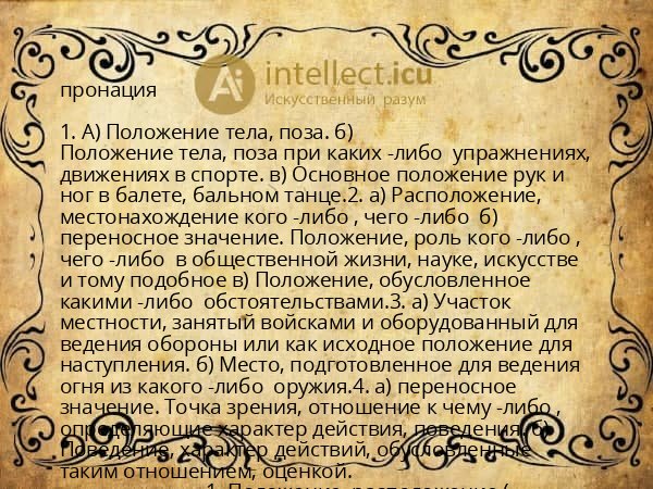 пронация