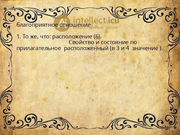 благоприятное отношение