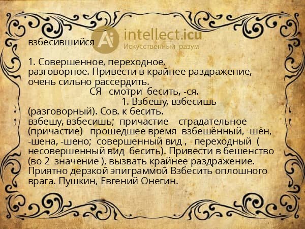 взбесившийся