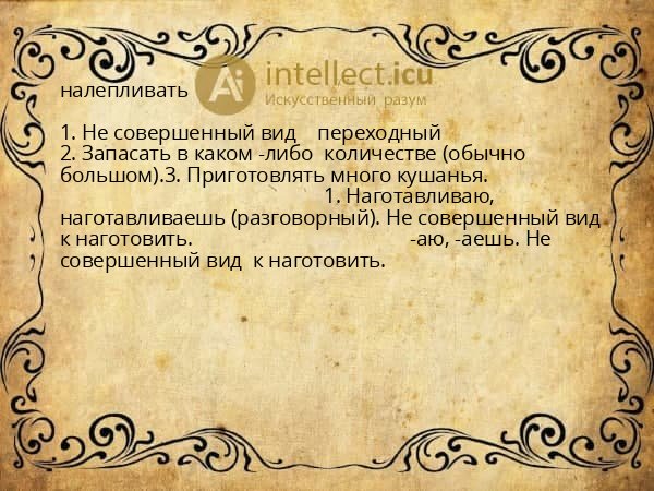 налепливать